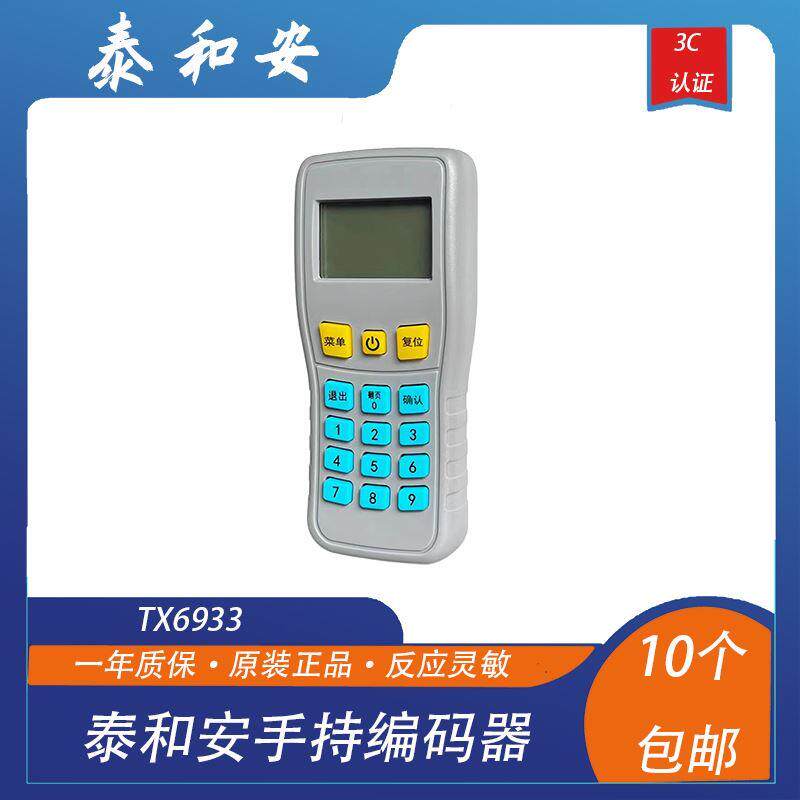 泰和安手持编码器TX6933泰和安电子编码器泰和安调试工具现货包邮图片
