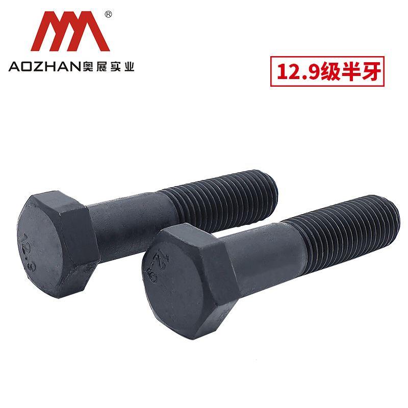 12.9级高强度半牙外六角螺栓GB5782六角头半螺纹螺丝发黑 M20/22
