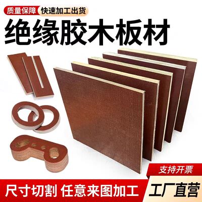 布纹电木板酚醛层压布板夹布胶木板绝缘板耐磨电木布板定制加工