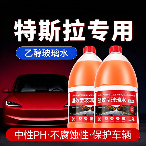 【特斯拉专用】汽车玻璃水去油膜