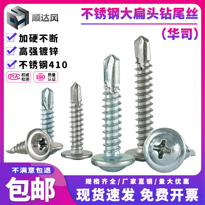 不锈钢华司碳钢镀锌大扁头钻尾丝