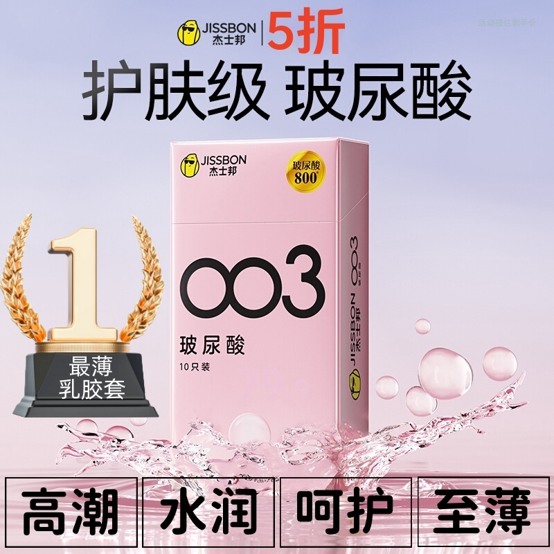 杰士邦避孕套003玻尿酸超薄进口