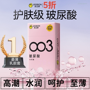 杰士邦避孕套003玻尿酸超薄裸入官方正品001安全套男女士专用byt