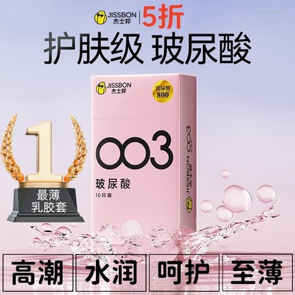 杰士邦避孕套003玻尿酸超薄裸入官方正品001安全套男女士专用byt