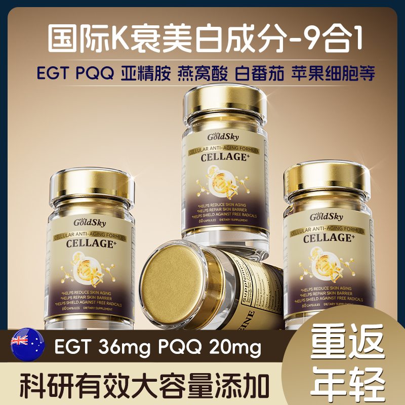 GoldSky御龄驻颜麦角硫因PQQ胶囊