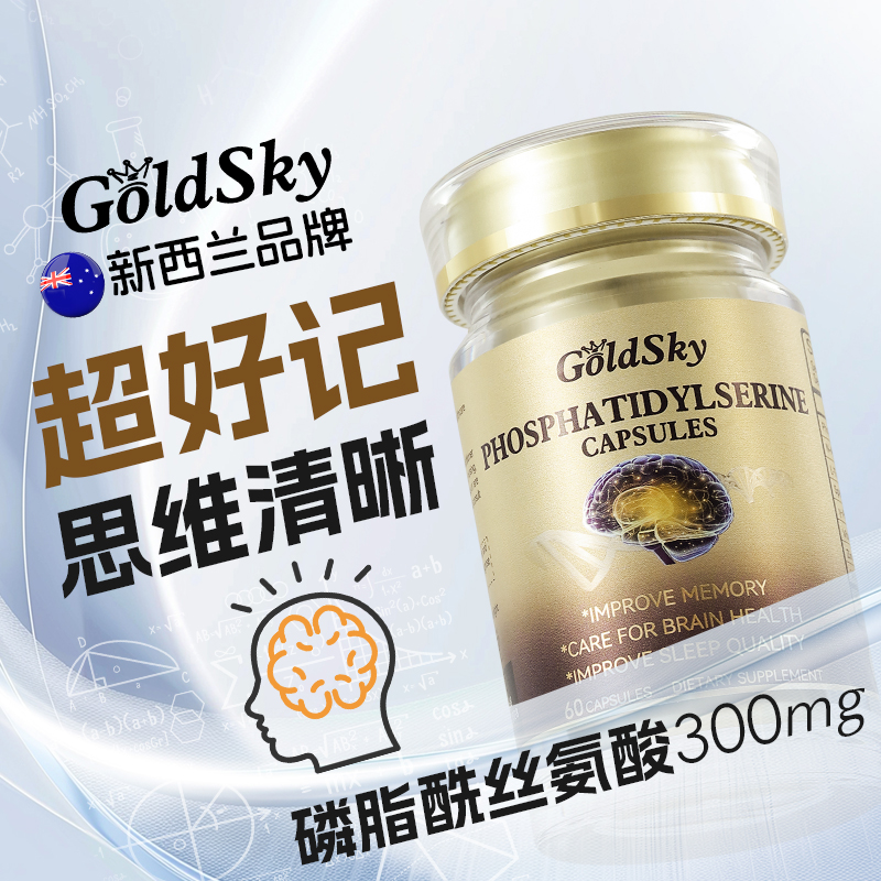 磷脂酰丝氨酸-脑黄金-每日300mg