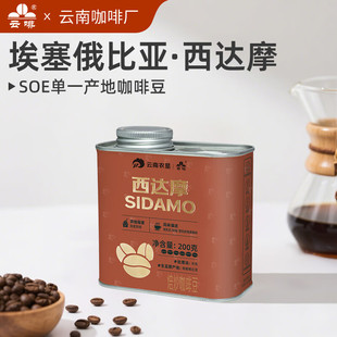 云啡埃塞俄比亚精品西达摩SOE浅烘单品阿拉比卡手冲咖啡豆200g