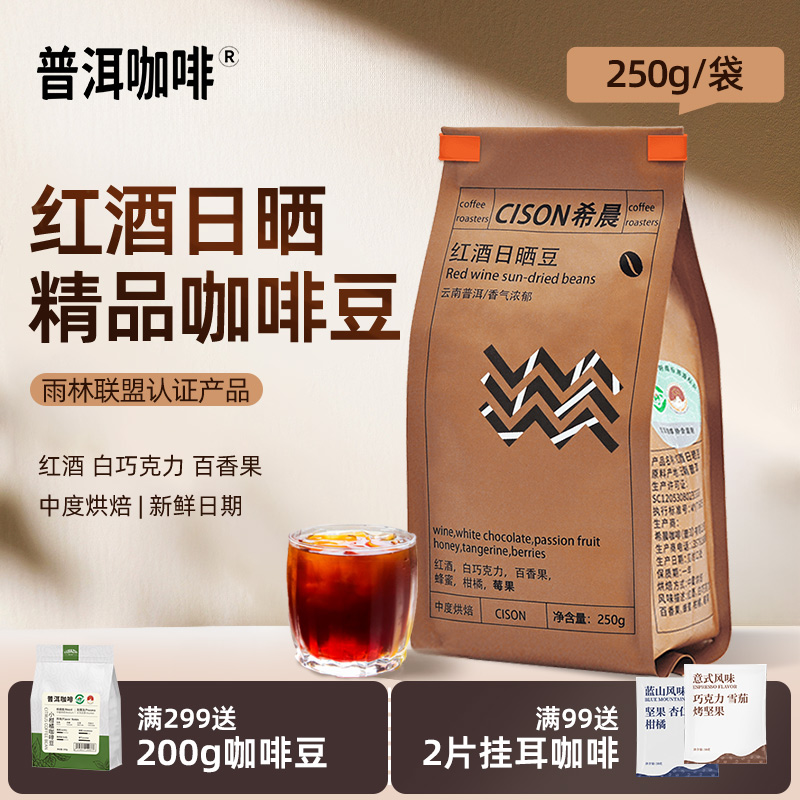 云南咖啡豆希晨精品美式红酒日晒