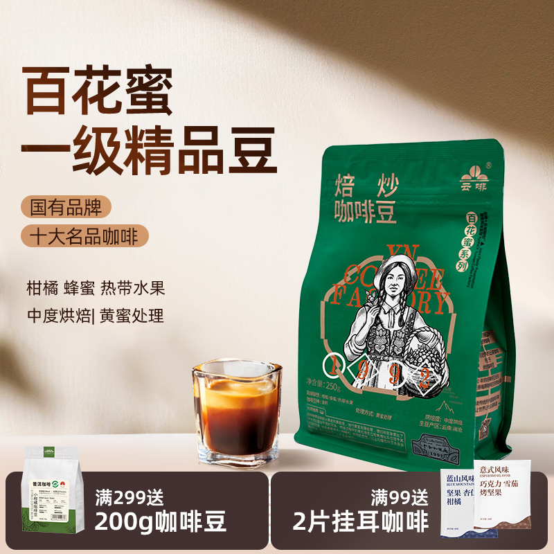 云啡云南小粒咖啡百花蜜蜜处理精品手冲咖啡豆意式阿拉比卡250g