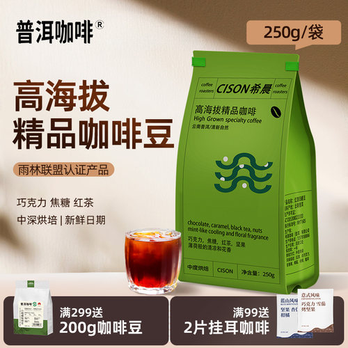 普洱咖啡希晨精品高海拔手冲咖啡