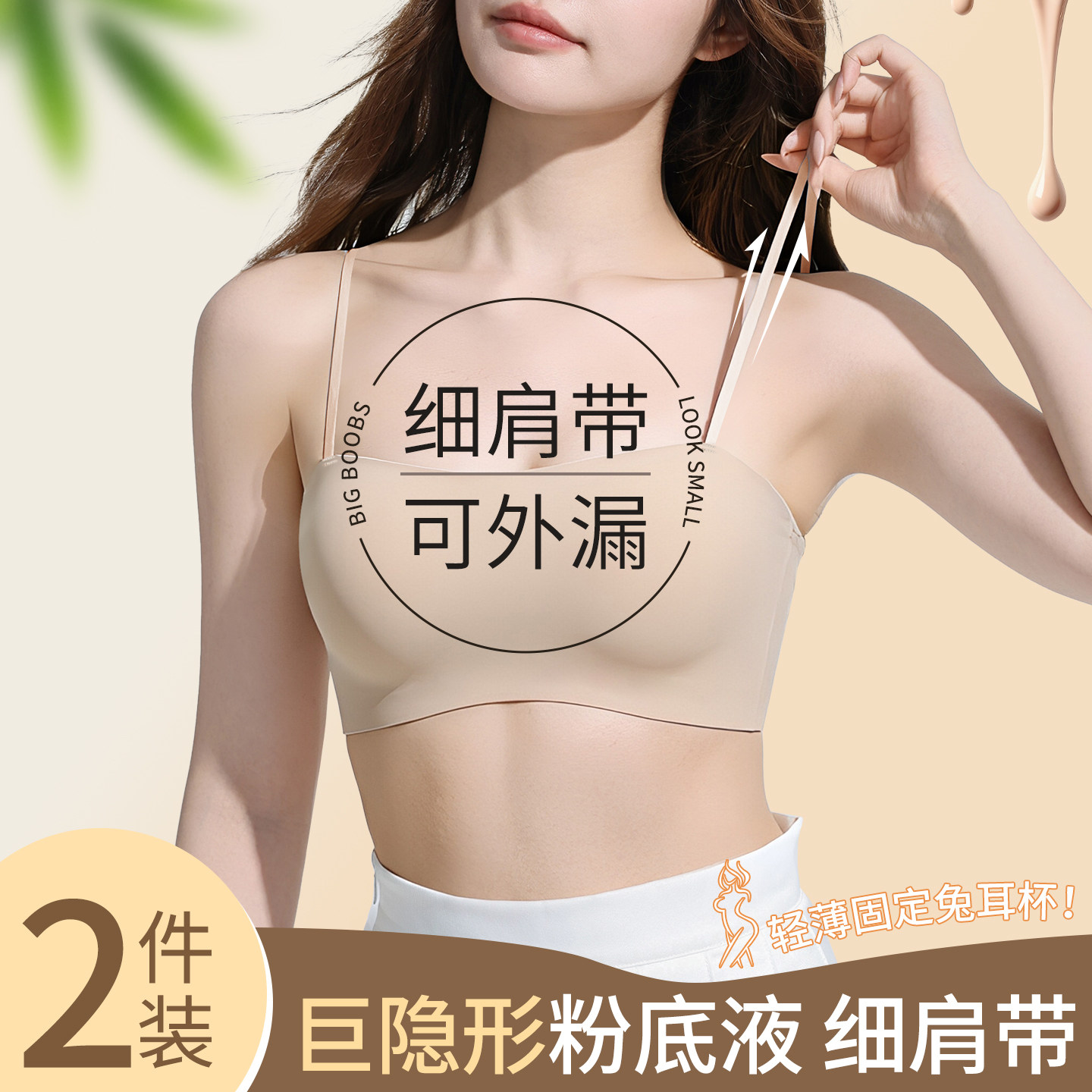 粉底液隐形细肩带内衣女夏