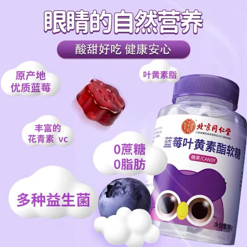 北京同仁堂蓝莓叶黄素酯软糖学生
