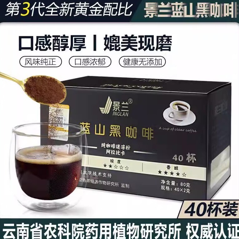 景兰蓝山黑咖啡阿拉比卡40袋无糖0脂提神速溶云南小粒纯黑咖啡粉