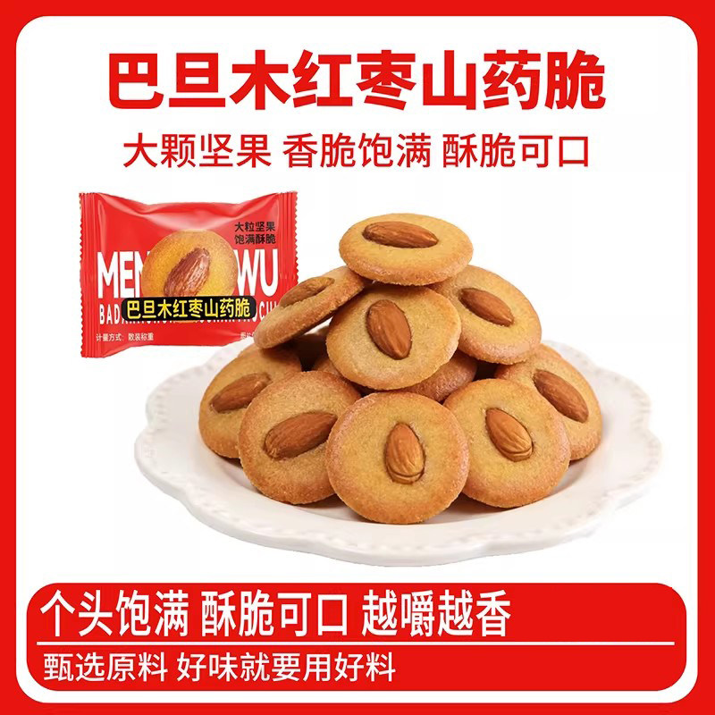 巴旦木红枣山药薄脆饼干解馋酥脆休闲小吃零食好吃的年货独立包装