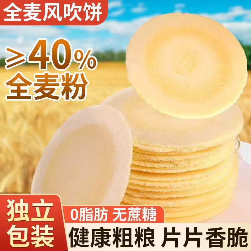 全麦风吹饼干0脂肪五谷粗粮