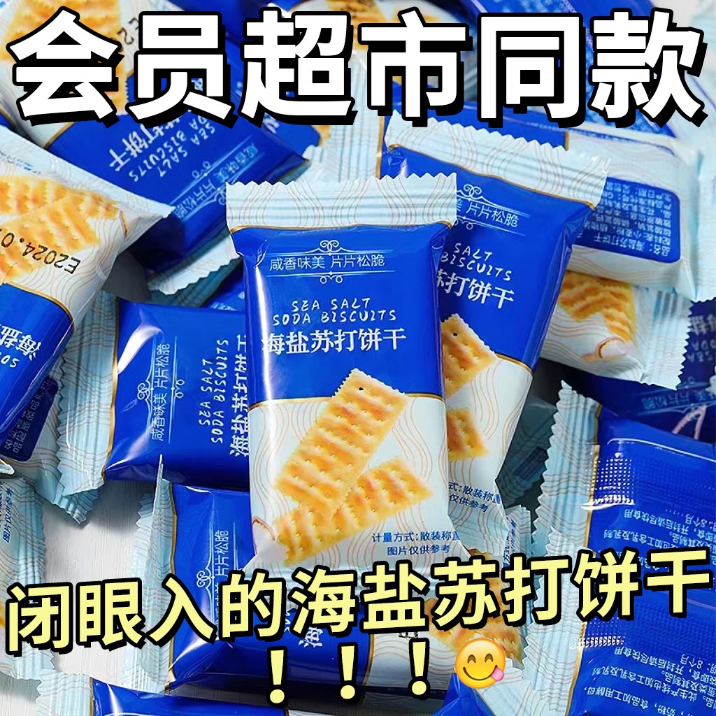 海盐苏打饼干休闲零食代餐