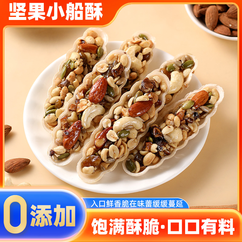 堅果小船酥薄脆餅干大顆粒