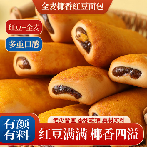 全麦椰香红豆馅面包夹心蛋糕