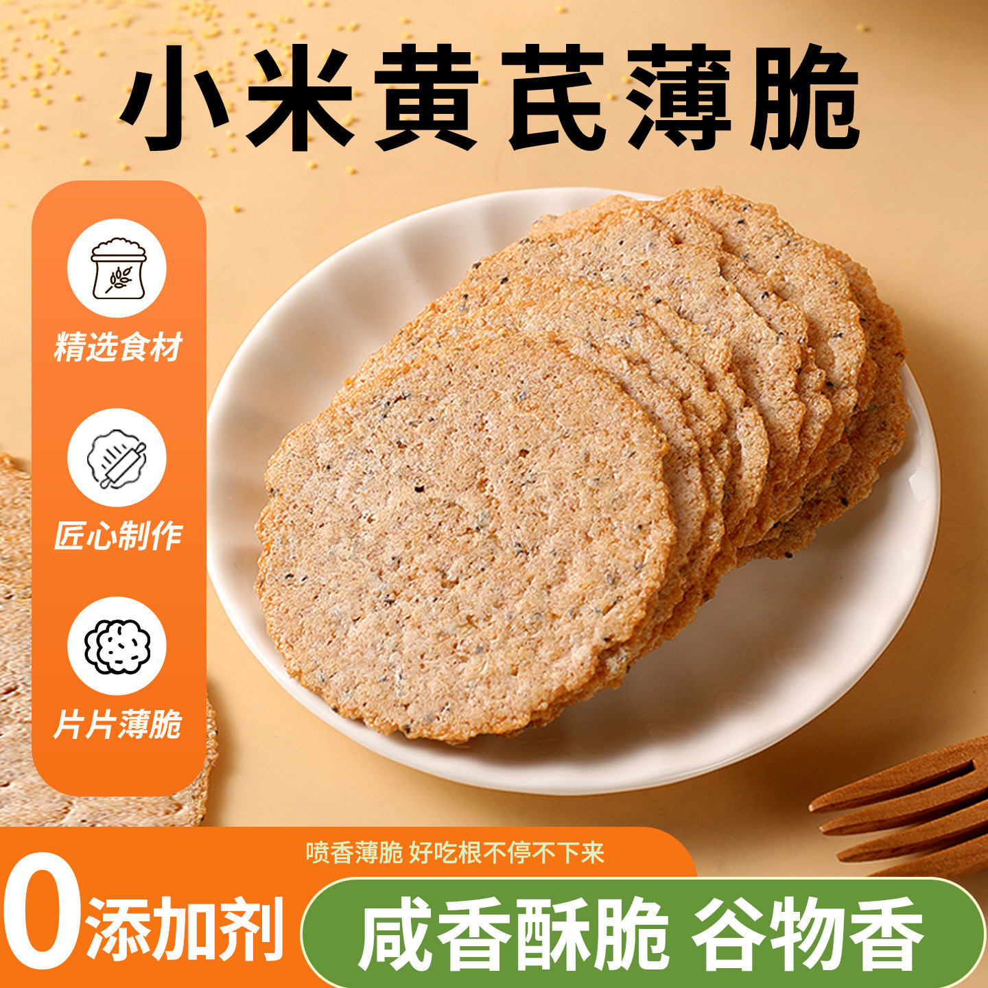 【品质推荐】小米黄芪薄脆饼干非油炸休闲零食0添加剂无蔗糖袋装