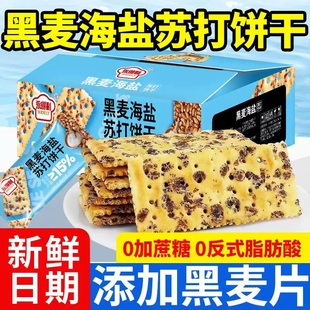 【新品推荐】黑麦海盐苏打饼干酥脆网红休闲小零食正品官方旗舰店