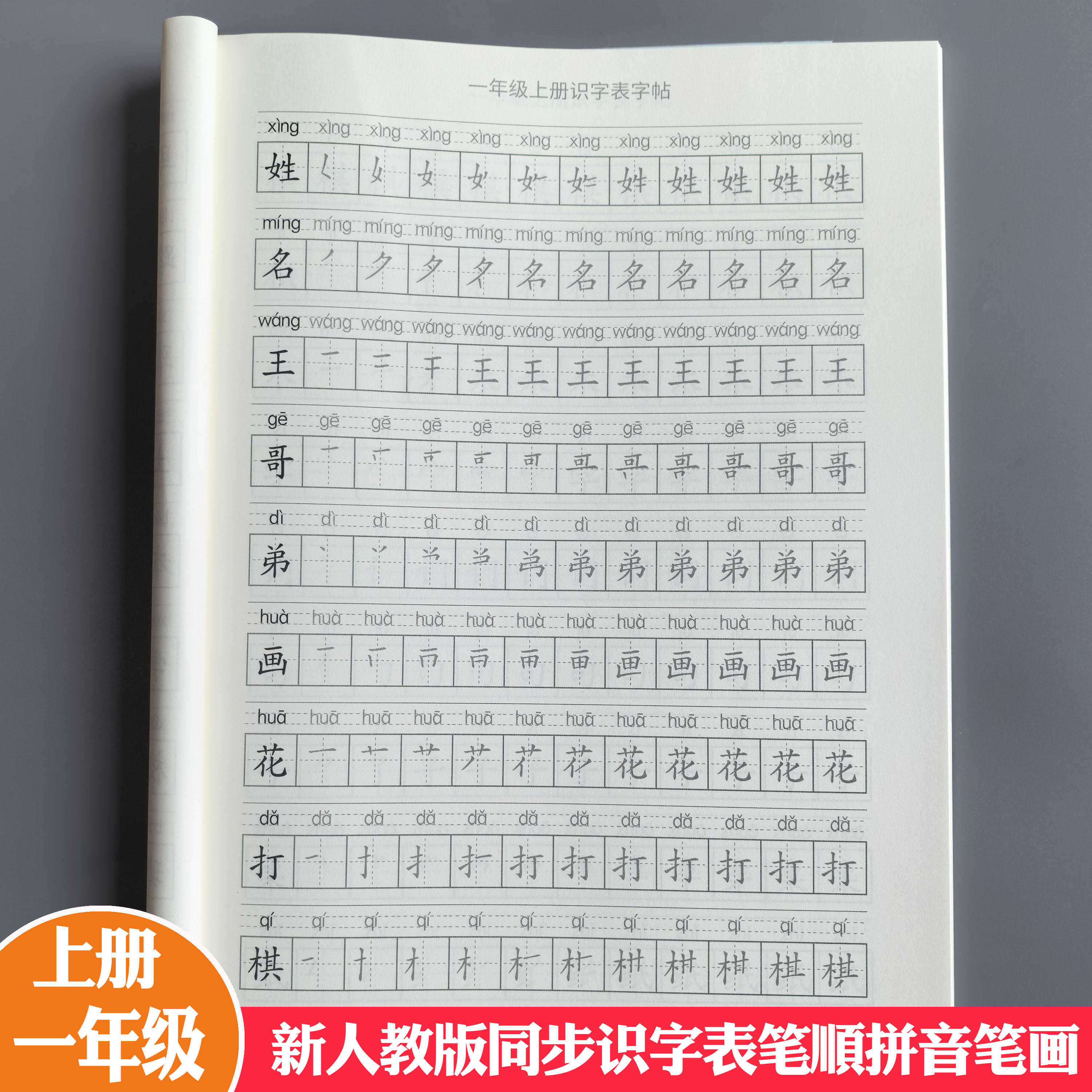 一年级上册人教版生字练字帖