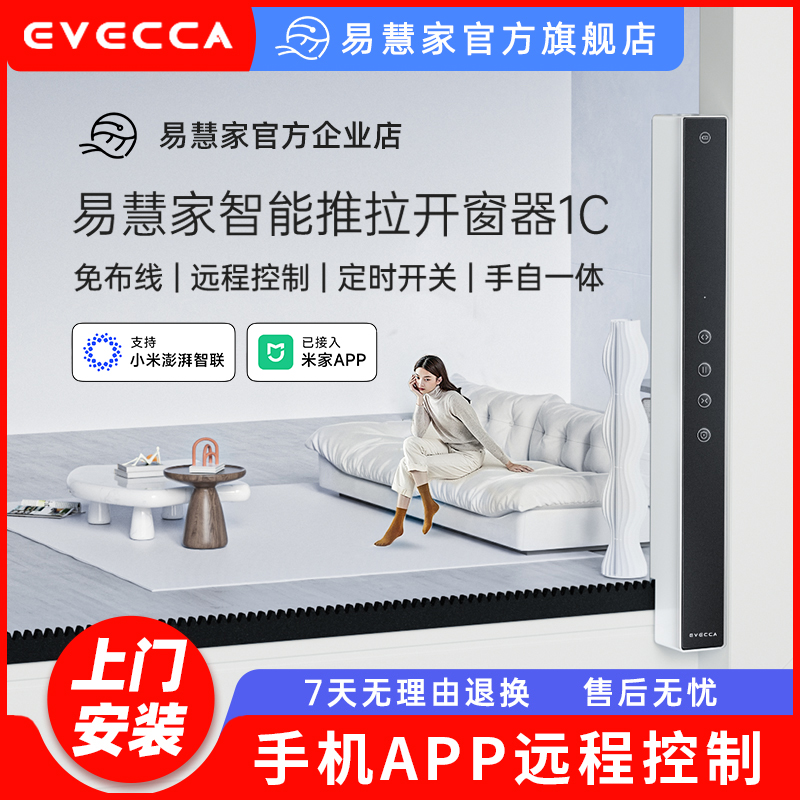 易慧家推拉窗平移窗智能开窗器手机APP遥控免布线语音控制推窗器