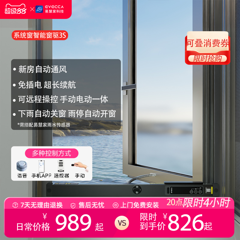 易慧家开窗神器智能家居