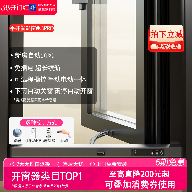 易慧家智能开窗器太阳能续航自动电动推窗器开关窗神器平开窗3pro