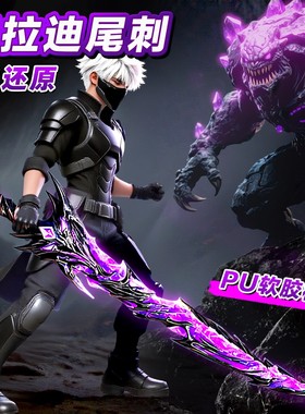 弗拉迪尾刺玩具和平精英武器模型手办道具儿童炫酷礼物网红弗莱迪