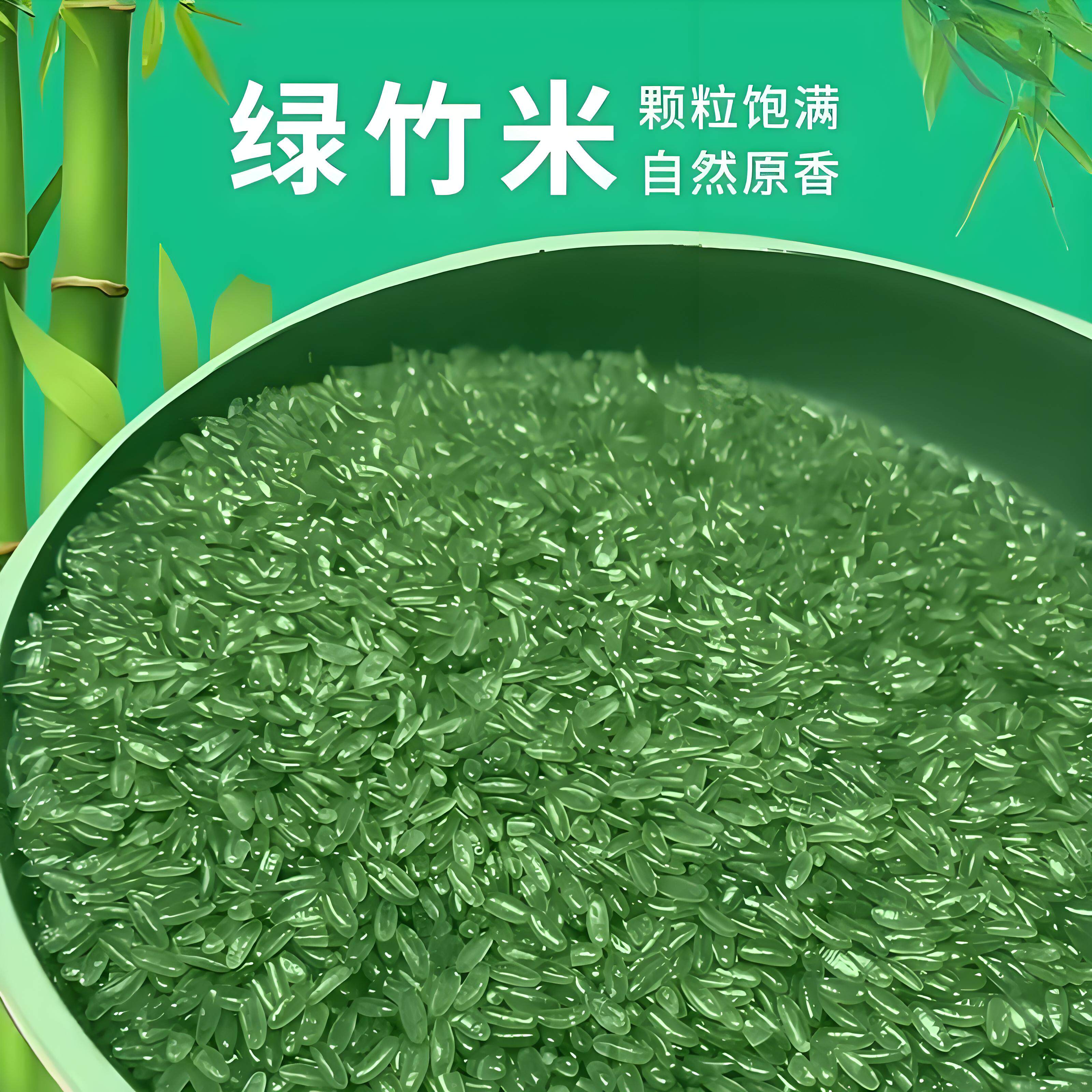 绿竹米东北特产大米正宗长粒七彩色竹农家五谷杂粮粗粮竹香米