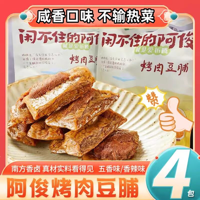 网红爆款闲不住的阿俊即食烤肉豆干豆脯好吃的网红推荐美食休闲解