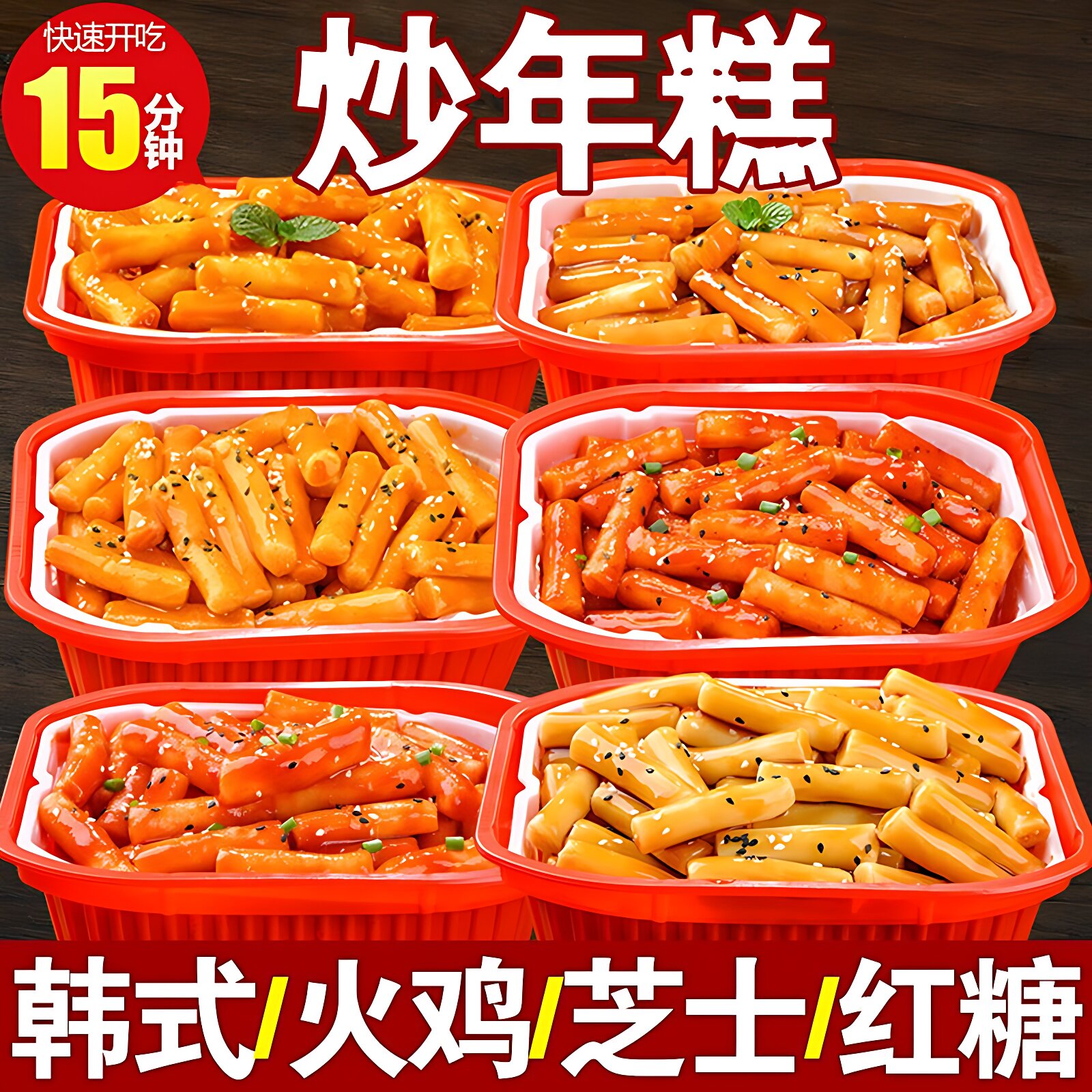 韩式自热年糕网红甜辣酱方便速食小火锅零食炒年糕条宝宝爱吃推荐
