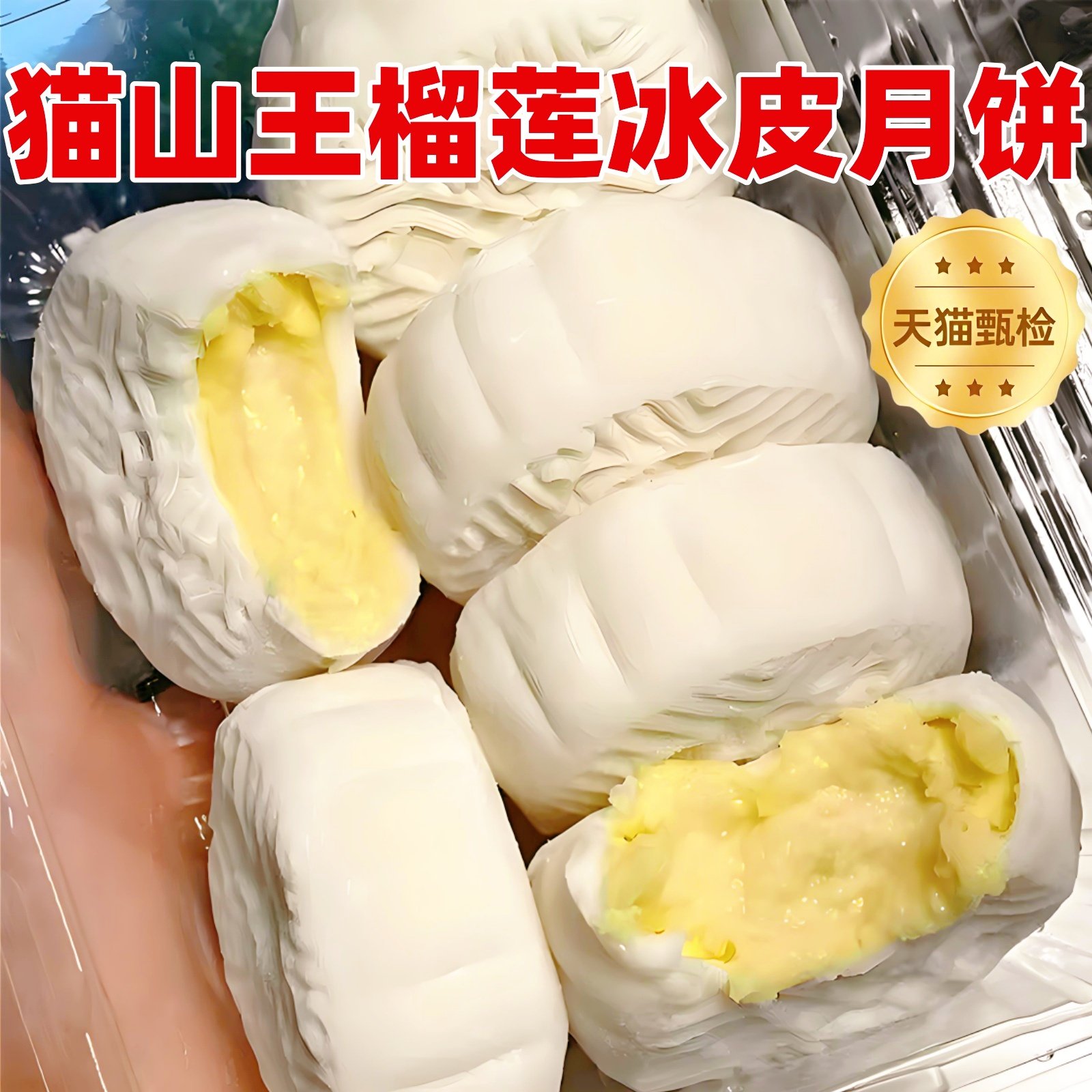 猫山王榴莲冰皮月饼中秋节流心月饼送礼盒糕点官方旗舰店