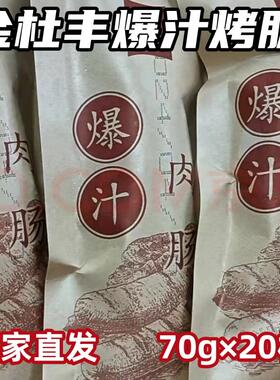【20包】金杜丰烤肠官方旗舰店爆汁纯肉火山石地道脆皮风味烤肠