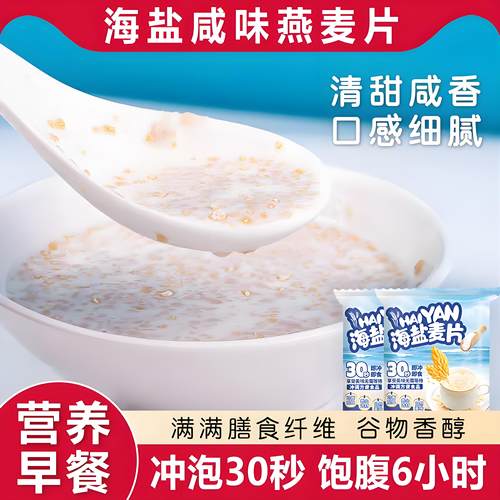 山坶坶同款海盐咸味燕麦片独立包装营养早餐即食冲泡燕麦麸皮