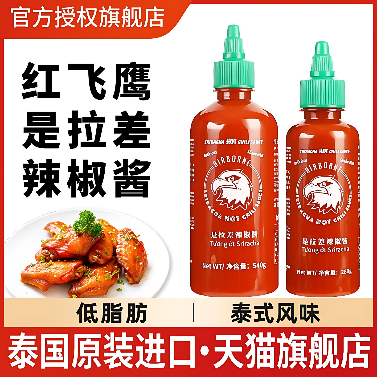 红飞鹰是拉差辣椒酱泰国进口甜辣酱酸辣美国酸甜鸡酱低脂泰式辣酱