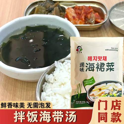 米村拌饭海带汤调味海裙菜韩式裙带菜免泡速食方便预制菜调料菜包