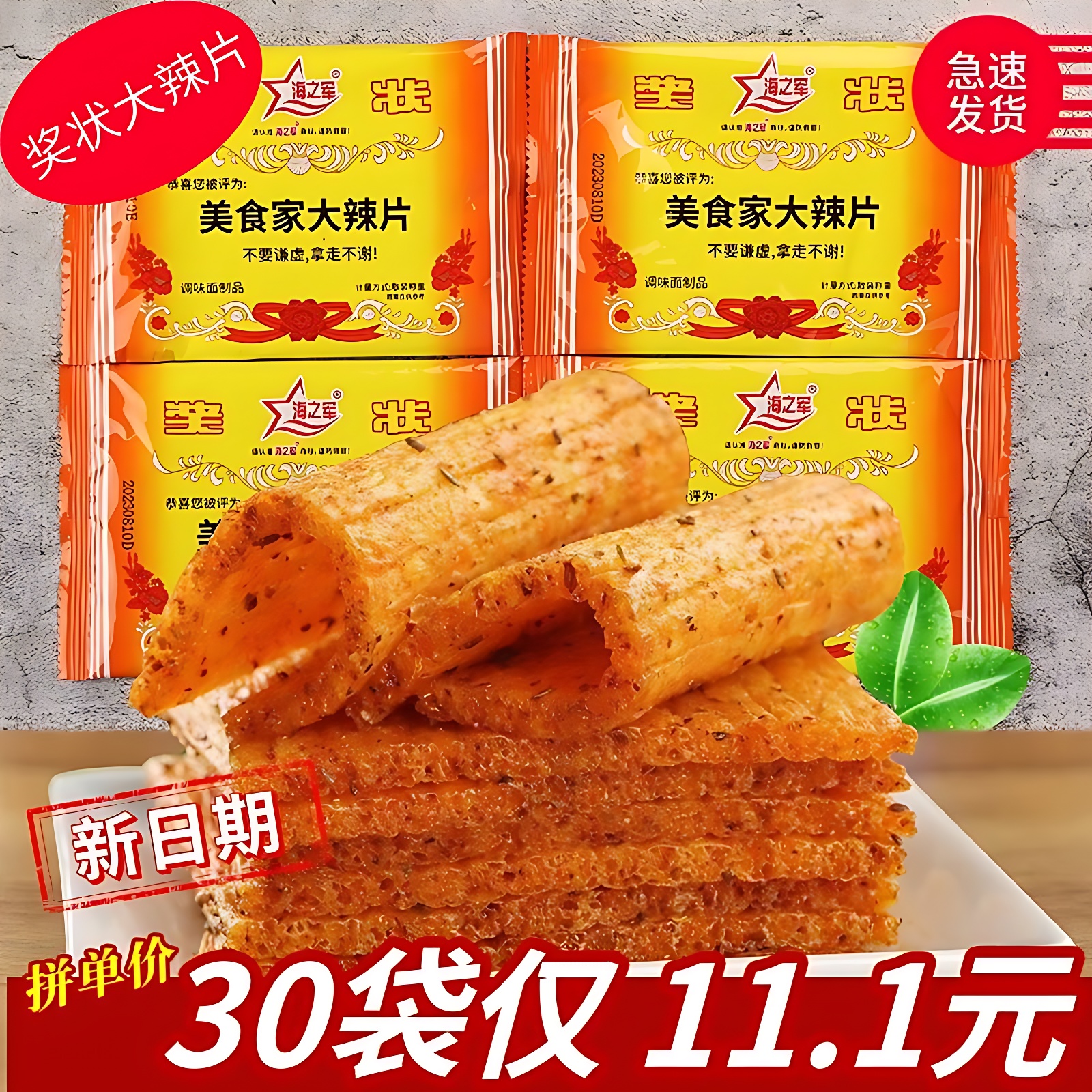 海之军奖状美食家大辣片约20g/袋 辣条校园90童年怀旧休闲零食品