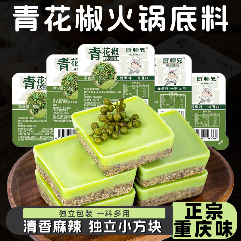 正宗重庆青花椒火锅底料小包装一人份手工四川藤椒牛油底料