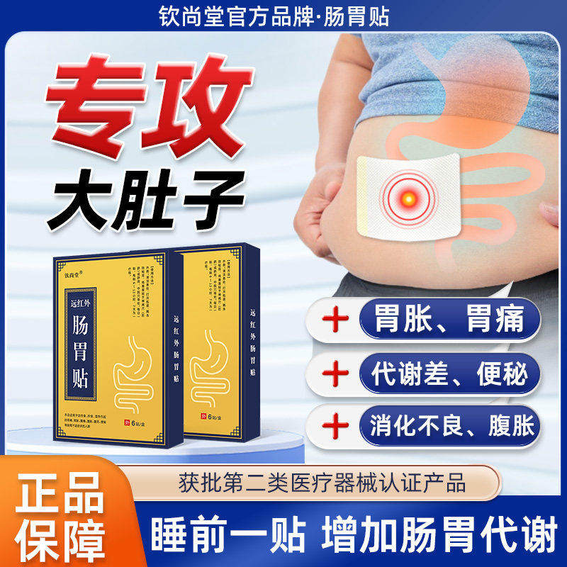 【品牌正品】钦尚堂远红外肠胃贴 疼痛胀气腹泻便秘肚子大消化差