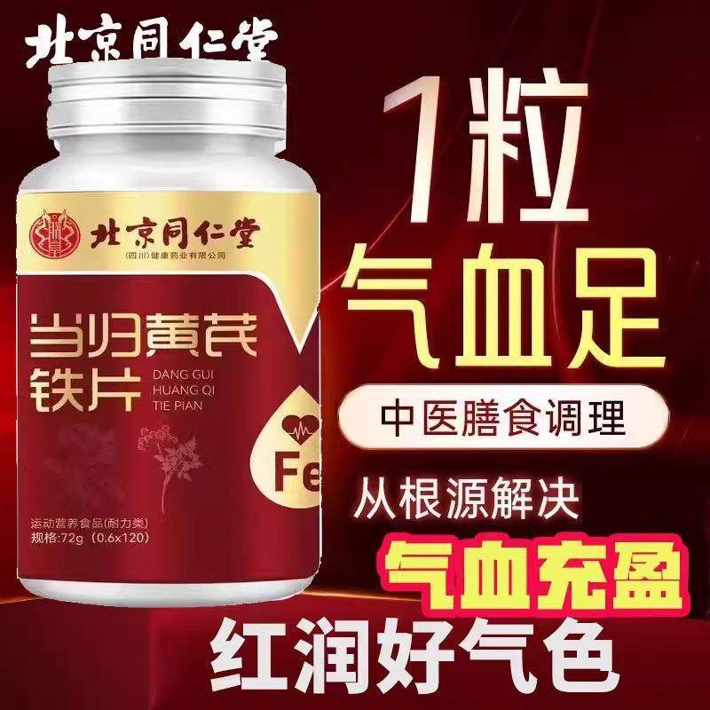 北京同仁堂当归黄芪铁片气血双补阿胶女性气色中老年官方四川健康
