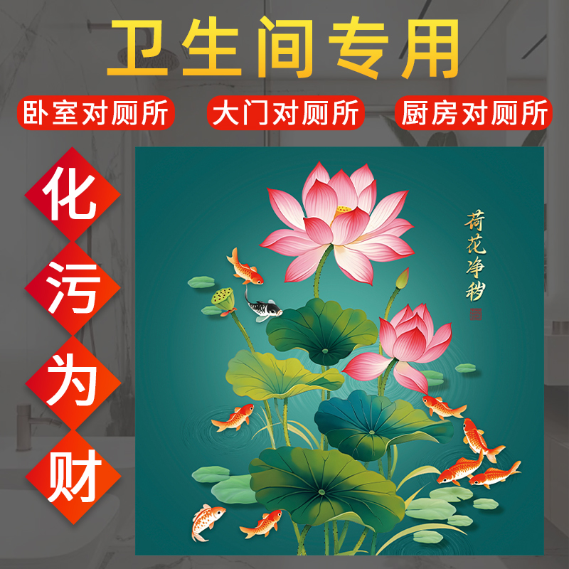 荷花净秽图厕所洗手卫生间贴画荷花莲花鲤鱼图墙贴纸壁画自粘防水图片