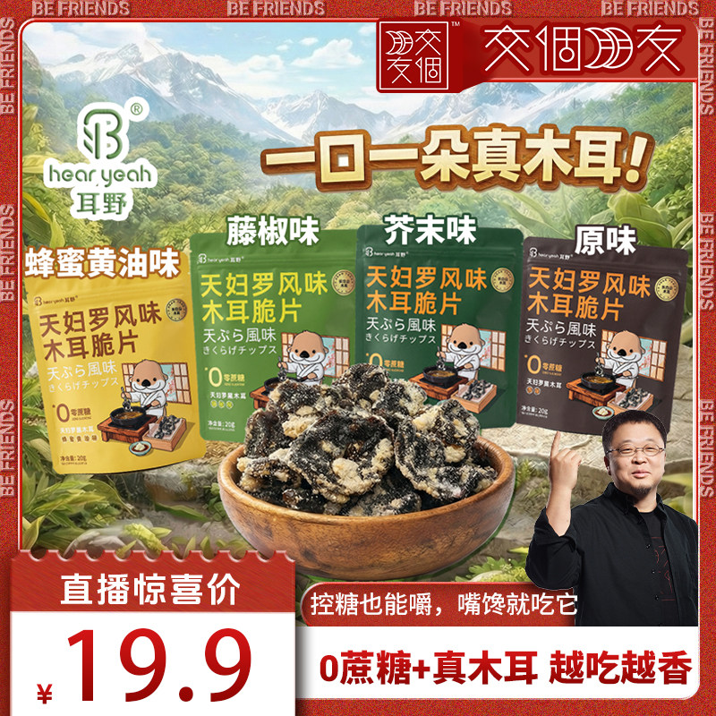 【交个朋友】耳野VF天妇罗木耳芥末蜂蜜黄油原味零食非油炸办公室