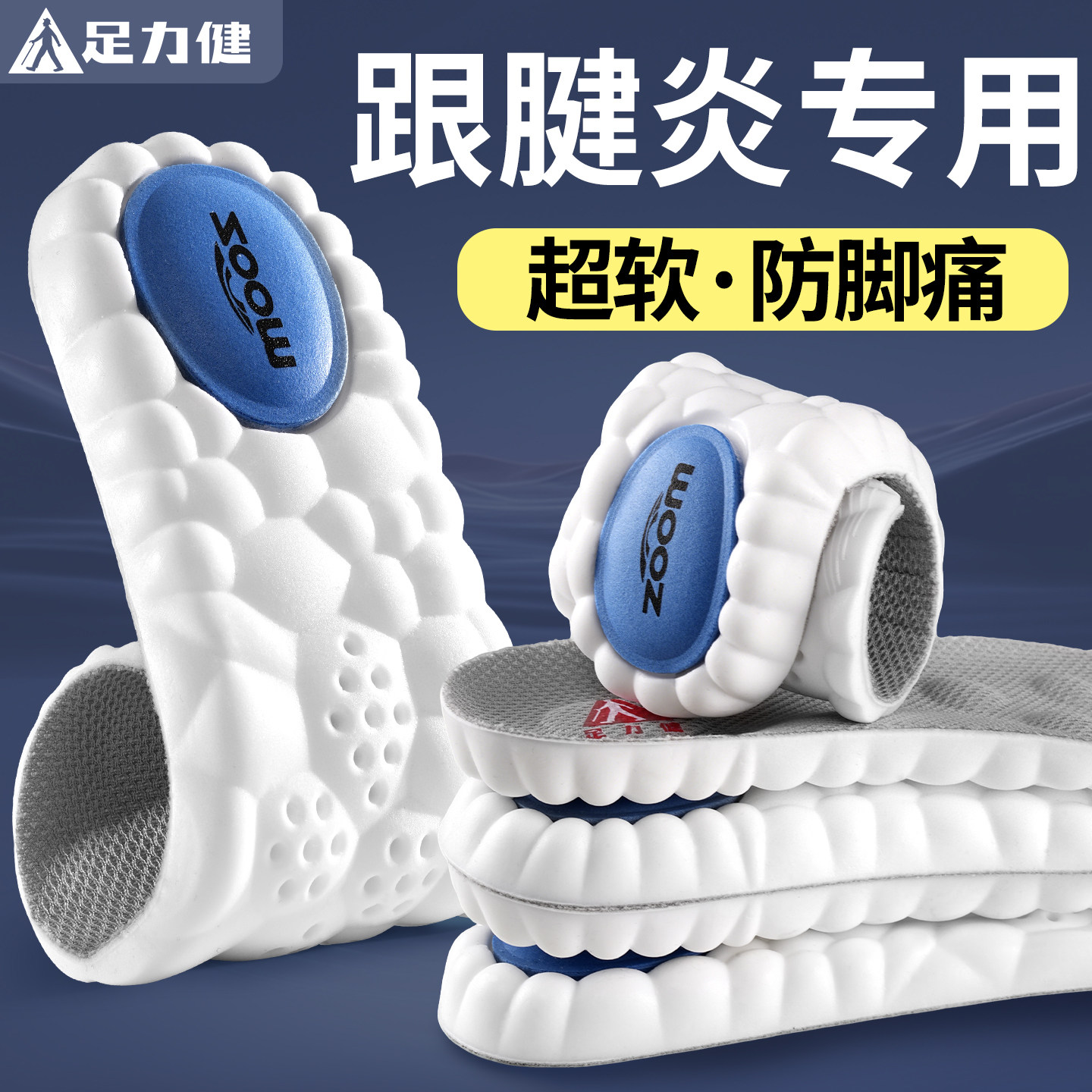 足力健跟腱炎专用鞋垫超软防脚后跟痛足弓支撑运动气垫减震缓压夏