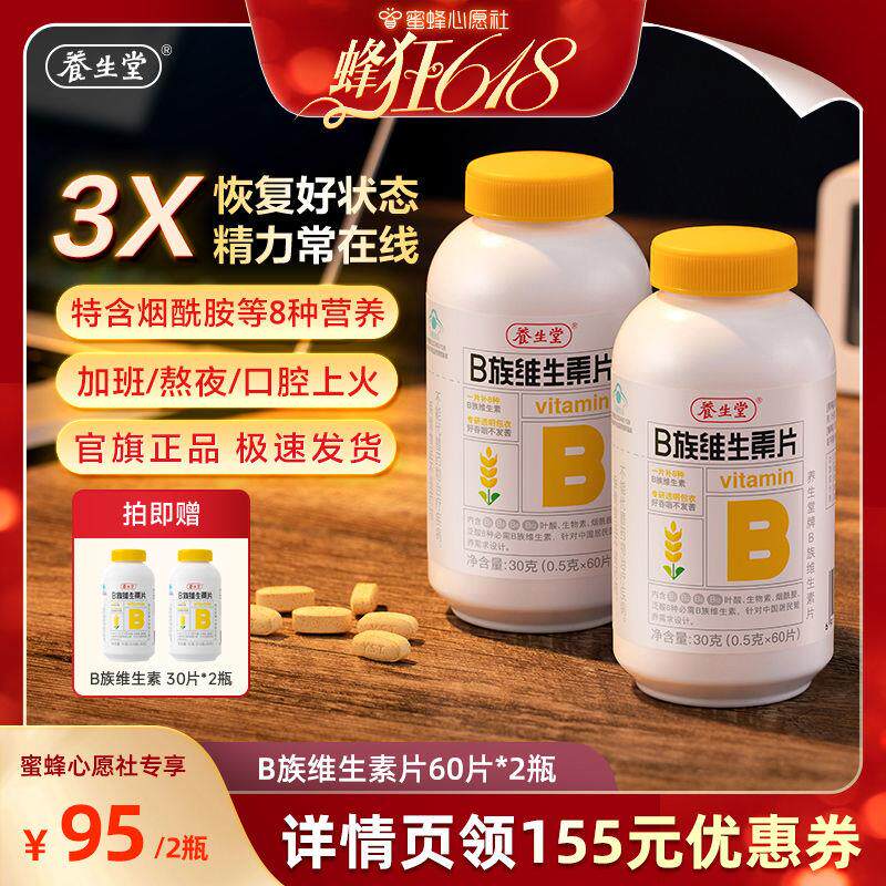 【蜜蜂心愿社】养生堂维生素b族多种复合维生素60片zb