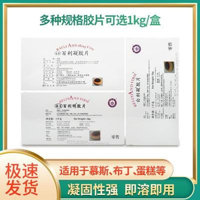 百利明凝胶片1kg白利凝明胶片鱼胶吉利丁片食用果冻慕斯蛋糕甜品