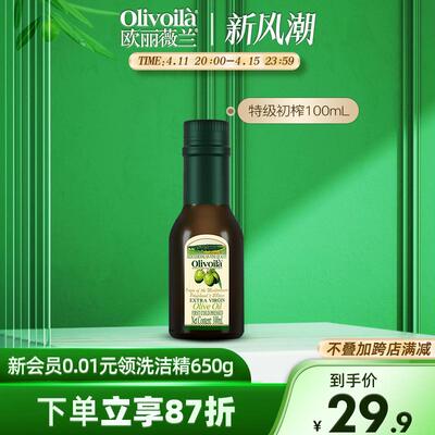 欧丽薇兰特级初榨橄榄油100mL食用油炒菜家用凉拌健身餐