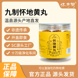 怀府街九制怀地黄丸非遗传承即食熟地黄拒绝熏硫200g/罐