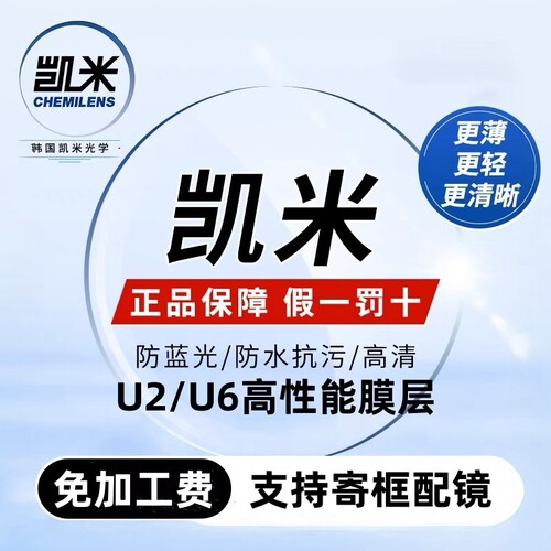 凯米眼镜片超发水防污防蓝光