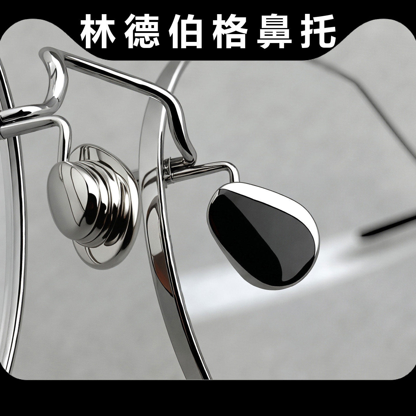 林德同款眼镜纯钛鼻托银色诗乐林德伯格卡扣式水滴形金色眼镜鼻托 - 实物图